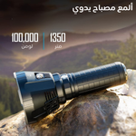 المصباح اليدوي الأكثر سطوعًا وقوة في العالم
